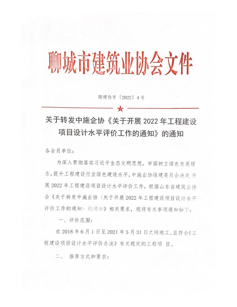 關(guān)于轉(zhuǎn)發(fā)中施企協(xié)《關(guān)于開展2022年工程建設(shè)項(xiàng)目設(shè)計(jì)水平評價工作的通知》的通知_1.jpg