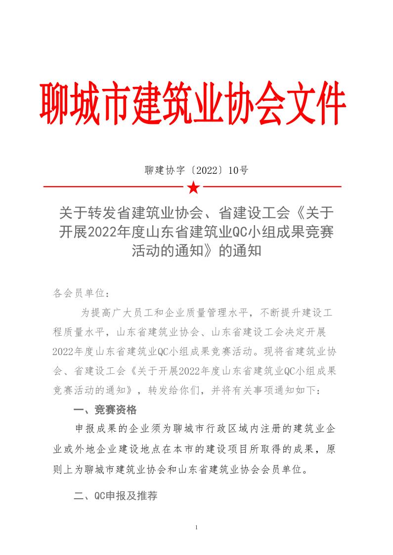 關于轉發(fā)省建協(xié)、省建設工會《關于開展 2022年度山東省建筑業(yè)QC小組成果競賽活動的通知》的通知_1.jpg