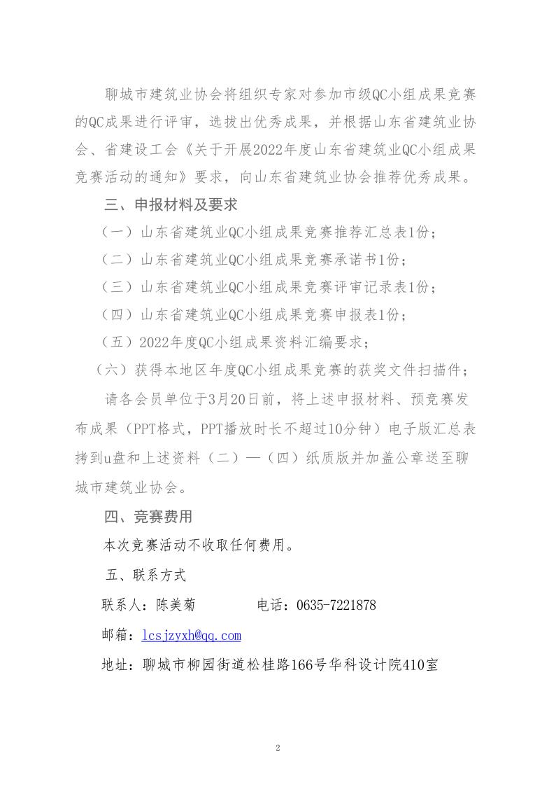 關于轉發(fā)省建協(xié)、省建設工會《關于開展 2022年度山東省建筑業(yè)QC小組成果競賽活動的通知》的通知_2.jpg