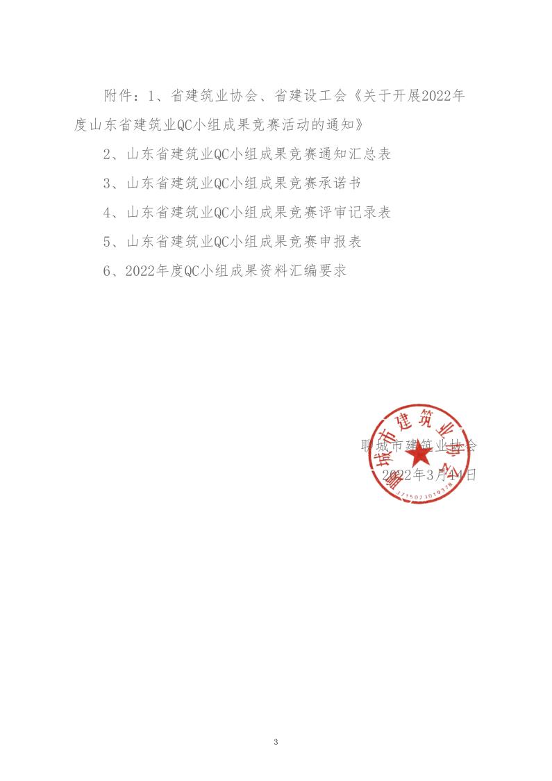 關于轉發(fā)省建協(xié)、省建設工會《關于開展 2022年度山東省建筑業(yè)QC小組成果競賽活動的通知》的通知_3.jpg