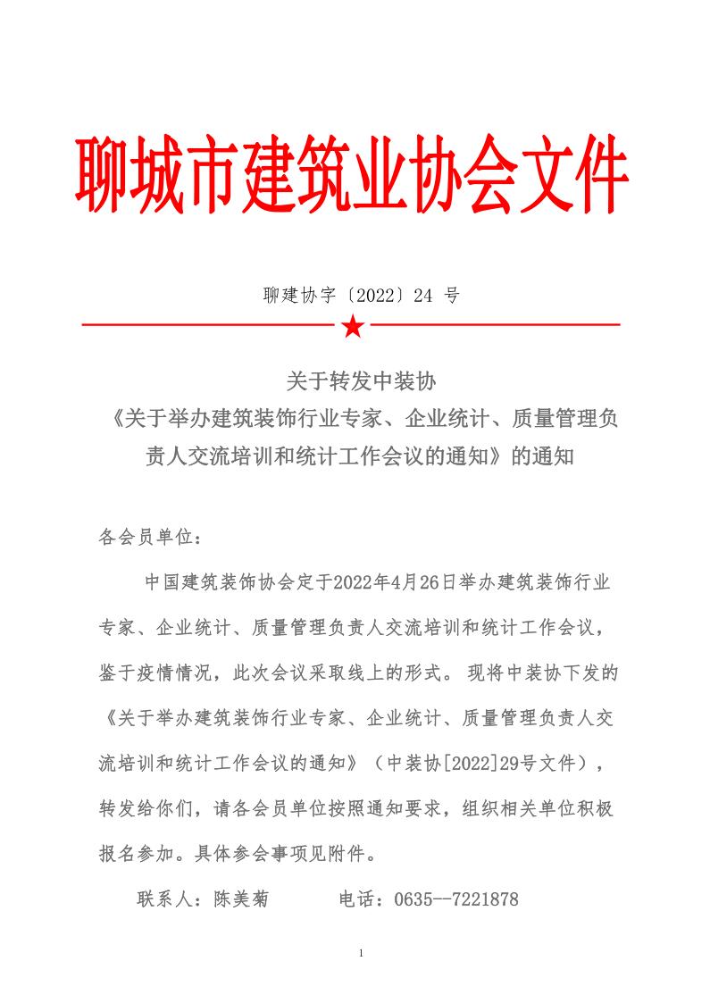 關(guān)于轉(zhuǎn)發(fā)中裝協(xié)《關(guān)于舉辦建筑裝飾行業(yè)專家、企業(yè)統(tǒng)計(jì)、質(zhì)量管理負(fù)責(zé)人交流培訓(xùn)和統(tǒng)計(jì)工作會(huì)議的通知》的通知 (5)_1.jpg