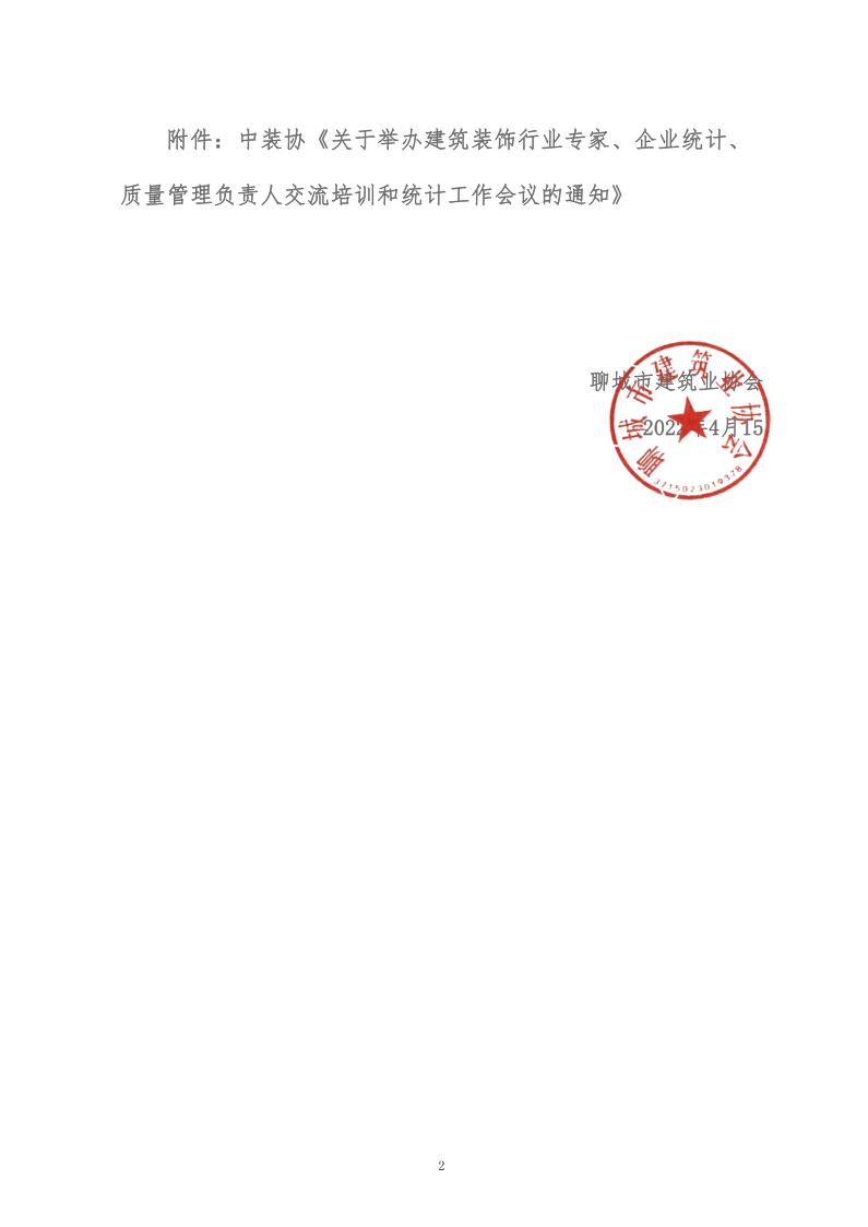 關(guān)于轉(zhuǎn)發(fā)中裝協(xié)《關(guān)于舉辦建筑裝飾行業(yè)專家、企業(yè)統(tǒng)計(jì)、質(zhì)量管理負(fù)責(zé)人交流培訓(xùn)和統(tǒng)計(jì)工作會(huì)議的通知》的通知 (5)_2.jpg