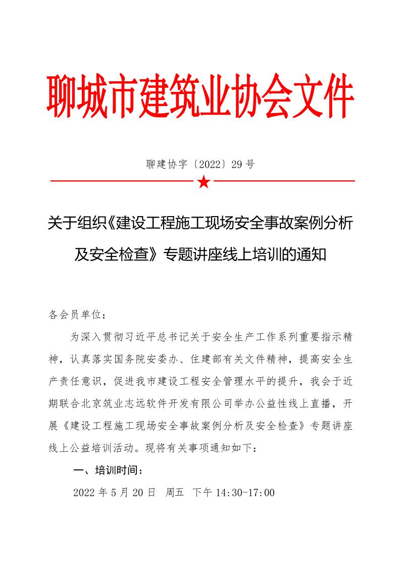1_關(guān)于組織《建設工程施工現(xiàn)場安全事故案例分析及安全檢查》專題講座線上培訓的通知_1.jpg