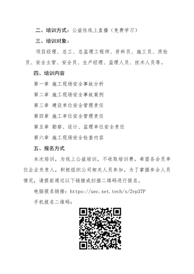 1_關(guān)于組織《建設工程施工現(xiàn)場安全事故案例分析及安全檢查》專題講座線上培訓的通知_2.jpg