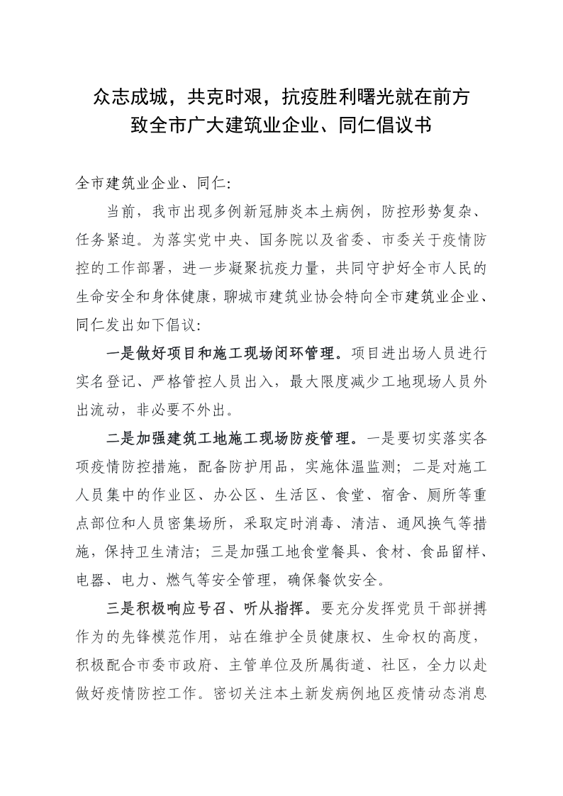 致全市廣大建筑業(yè)企業(yè)、同仁倡議書(1)_1.png