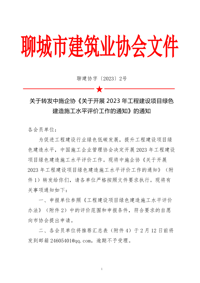 2、關(guān)于轉(zhuǎn)發(fā)中施企協(xié)《關(guān)于開展2023年工程建設(shè)項目綠色建造施工水平評價工作的通知》的通知（2號文）_1.png