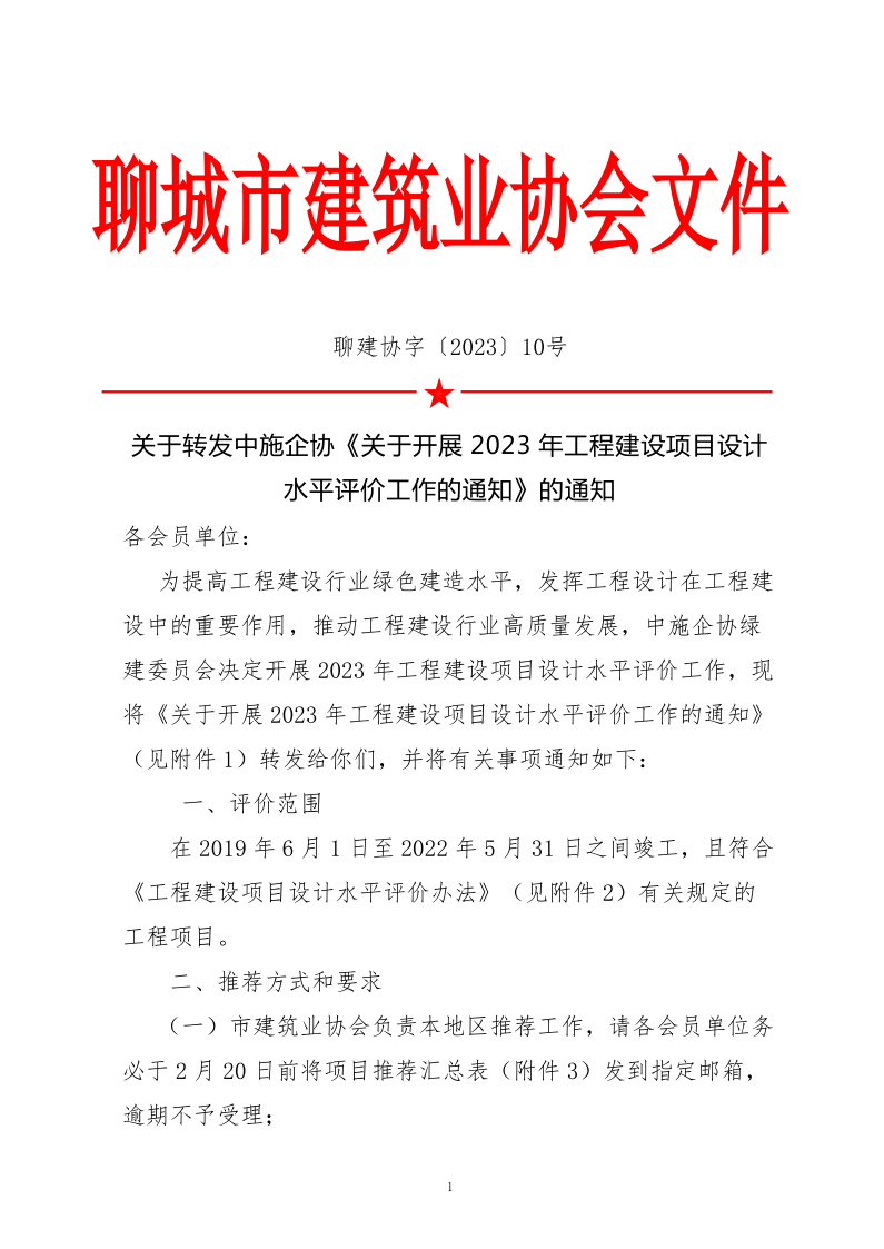 10、關(guān)于轉(zhuǎn)發(fā)中施企協(xié)《關(guān)于開展2023年“工程建設(shè)項目設(shè)計水平評價工作的通知》的通知（10號文）_1.png