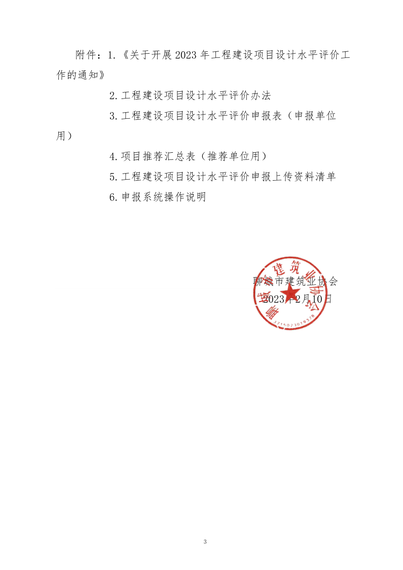 10、關(guān)于轉(zhuǎn)發(fā)中施企協(xié)《關(guān)于開展2023年“工程建設(shè)項目設(shè)計水平評價工作的通知》的通知（10號文）_3.png