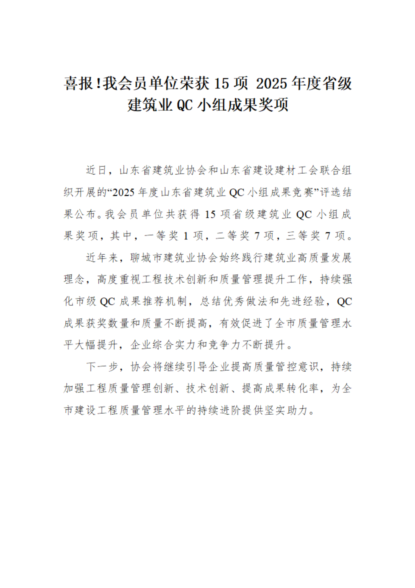 喜報(bào)！我市榮獲15項(xiàng) 2025年度省級建筑業(yè)QC小組成果獎(jiǎng)項(xiàng)(1)_01.png